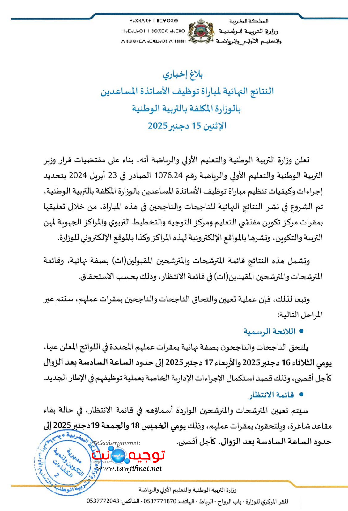 توظيف الأساتذة المساعدين بالوزارة 2025.jpg