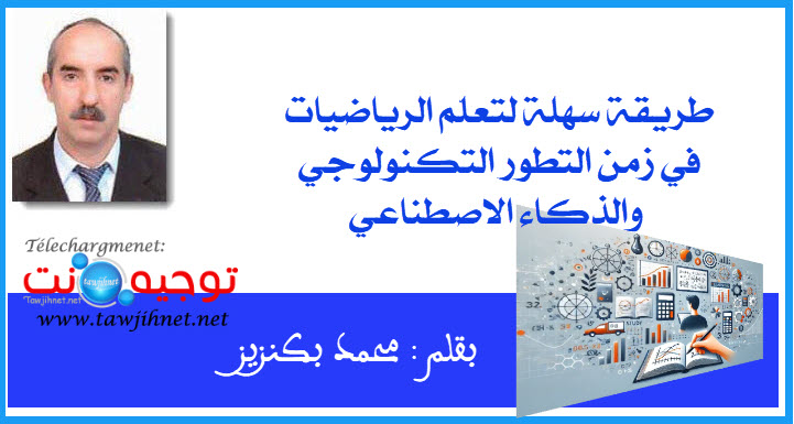 طريقة سهلة لتعلّم الرياضيات في زمن التطور التكنولوجي والذكاء الاصطناعي Apprendre Mathématiques.jpg