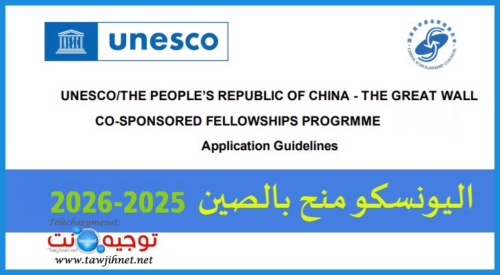 اليونسكو منح بالصين UNESCO Bourses CHINE 2026.jpg