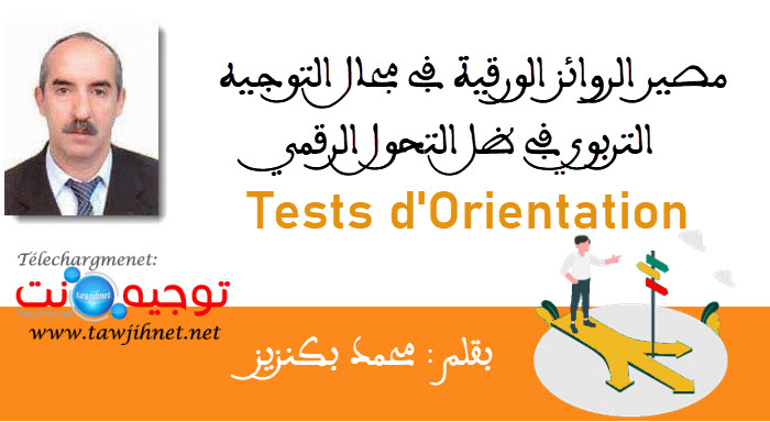 مصير الروائز الورقية في مجال التوجيه التربوي في ظل التحول الرقمي محمد بكنزيز.jpg