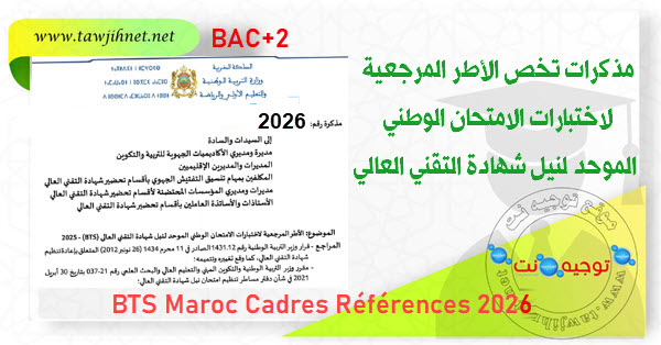 BTS Maroc Cadres Références 2026 الأطر المرجعية لاختبارات الامتحان الوطني الموحد لنيل شهادة ال...jpg