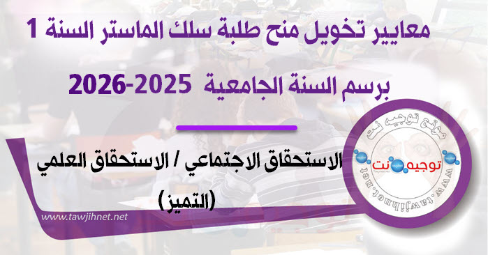 تخويل منح طلبة سلك الماستر Bourse Master 2025-2026.jpg