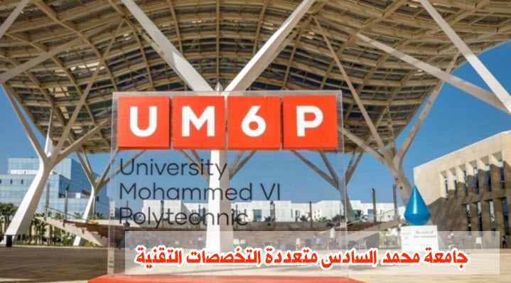 جامعة محمد السادس متعددة التخصصات التقنية UM6P up tawjihnet.jpg