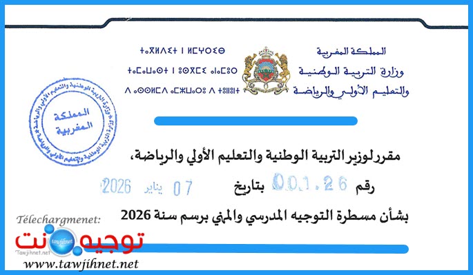 مقرر لوزير التربية الوطنية والتعليم الأولي والرياضة 001.26  التوجيه 2026.jpg