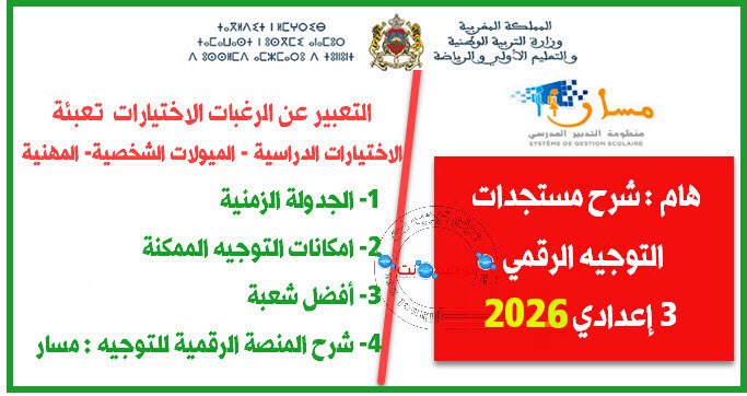 التوجيه الرقمي الثالثة إعدادي 2026 المرحلة الاولية توجيه.jpg
