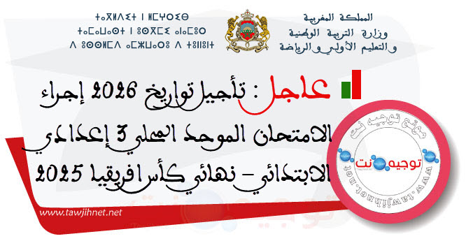 تأجيل تواريخ 2026 إجراء الامتحان الموحد المحلي 3 إعدادي  الابتادائي نهائي كأس افريقيا 2025.jpg