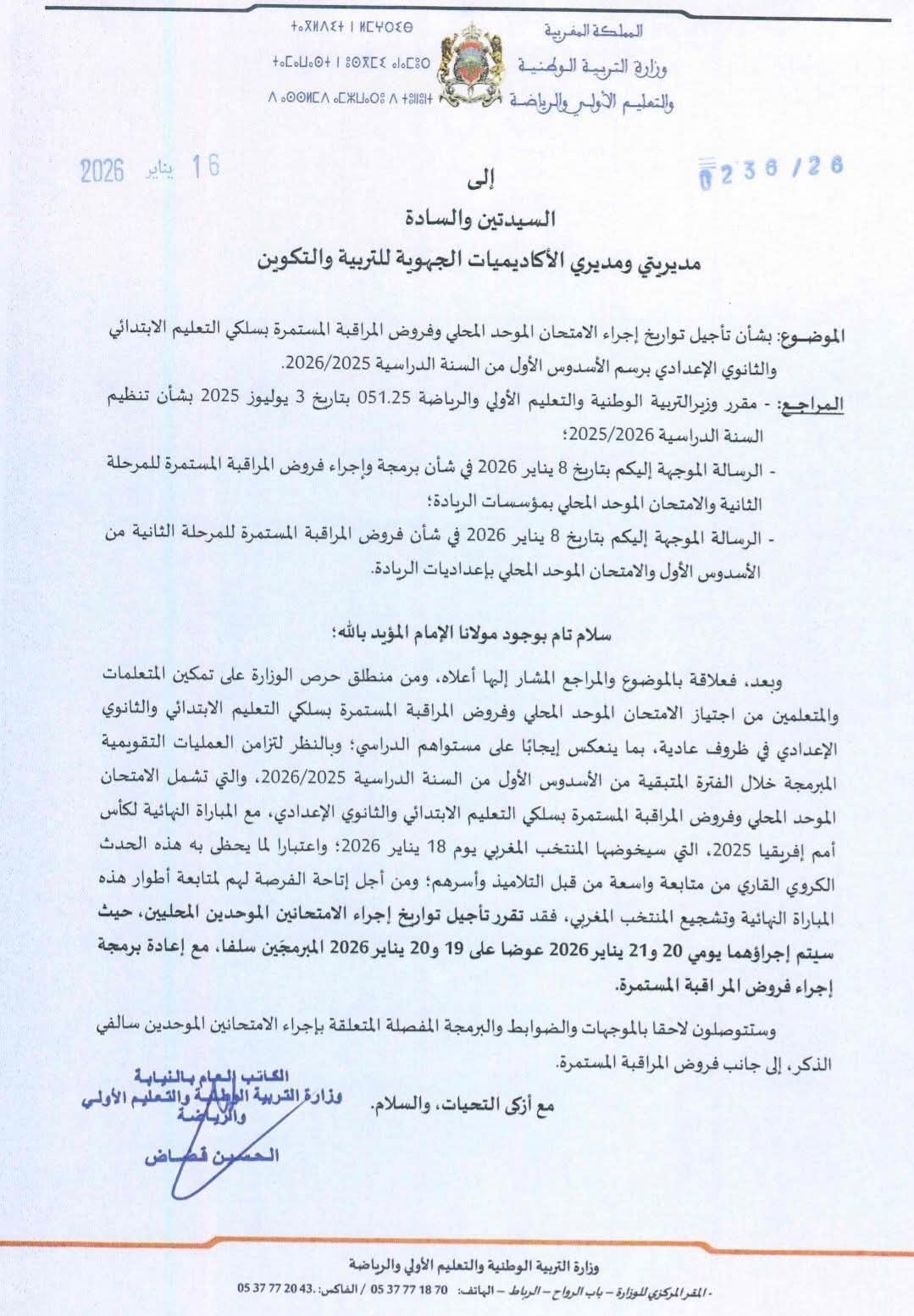 تأجيل تواريخ 2026 إجراء الامتحان الموحد المحلي 3 إعدادي  الابتادائي نهائي كأس افريقيا 2025 .jpeg