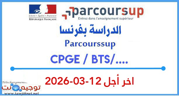 parcoursup-france-2026-2027.jpg