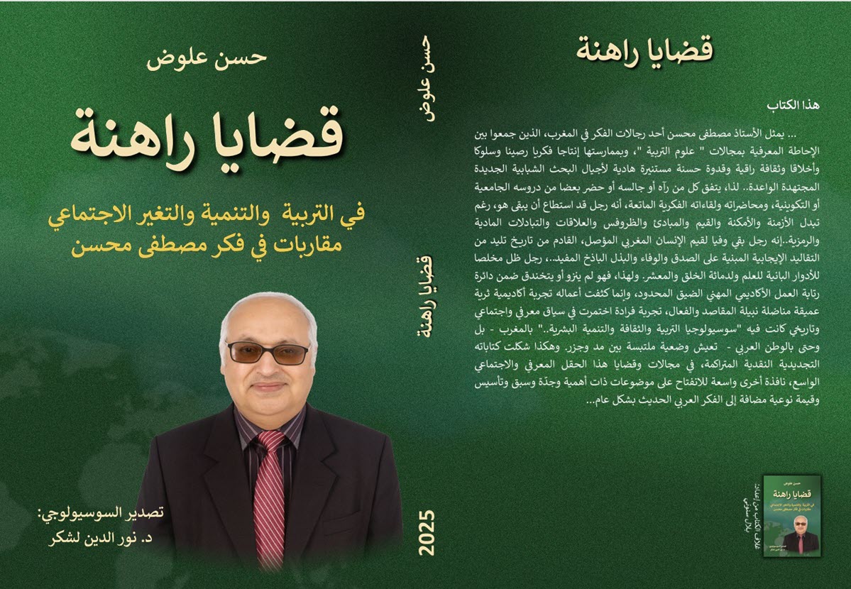 قضايا راهنة حسن علوض 2026.jpeg