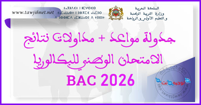 جدولة مواعد و نتائج ومداولات الامتحان الوطني باك  2026Bac.jpg