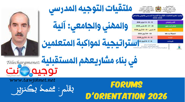 ملتقيات التوجيه المدرسي والمهني والجامعي مواكبة المتعلمين Forums محمد بكنزيز .jpg