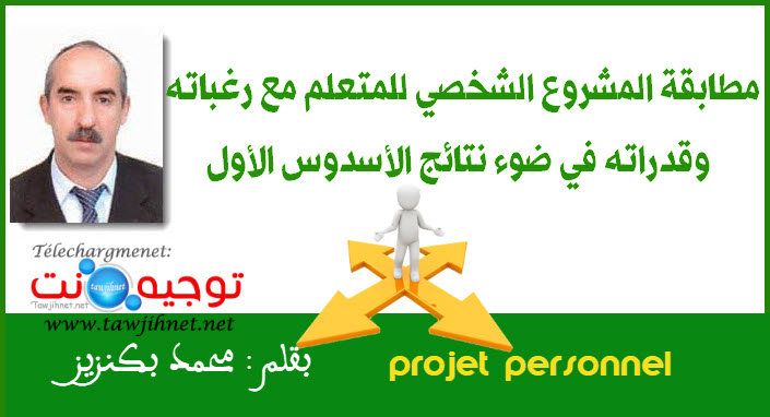 مطابقة المشروع الشخصي للمتعلم مع رغباته وقدراته في ضوء نتائج الأسدوس الأول.jpg