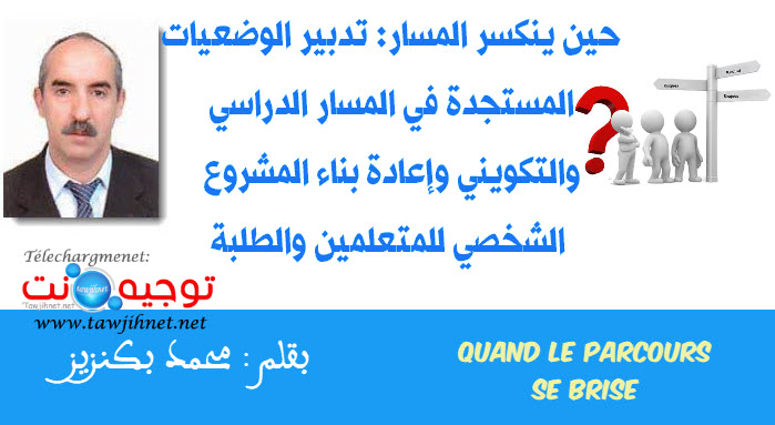 حين ينكسر المسار تدبير الوضعيات المستجدة في المسار الدراسي والتكويني وإعادة بناء المشروع الشخص...jpg