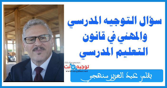 سؤال التوجيه المدرسي والمهني في قانون التعليم المدرسي  عبد العزيز سنهجي.jpg