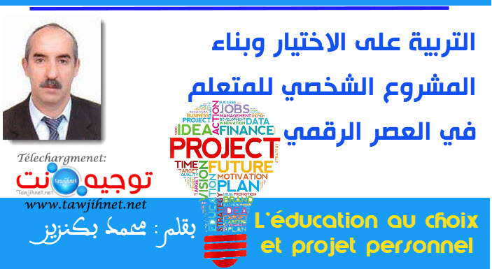 التربية على الاختيار وبناء المشروع الشخصي للمتعلم في العصر الرقمي Education au choix.jpg
