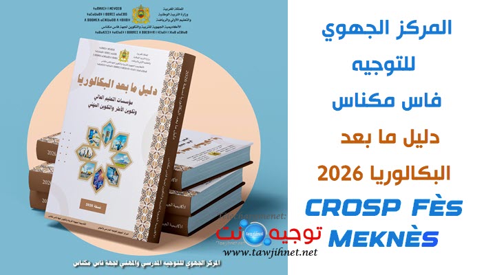 CROSP Fes Dalil Bac 2026.jpg