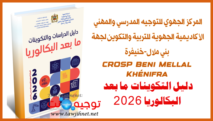 المركز الجهوي للتوجيه بني ملال خنيفرة دليل التكوينات ما بعد البكالوريا 2026 CROSP.png