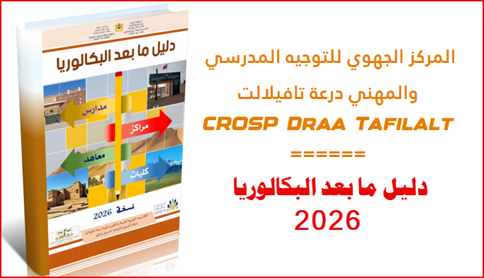 دليل ما بعد البكالوريا 2026 جهة درعة تافيلالت CROSP Draa Tafilalt.png