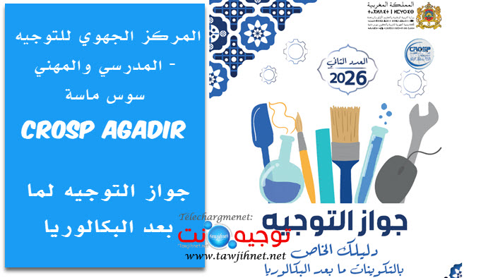 جوار مابعد البكالوريا 2026 المركز الجهوي للتوجيه المدرسي والمهني –  سوس ماسة.jpg