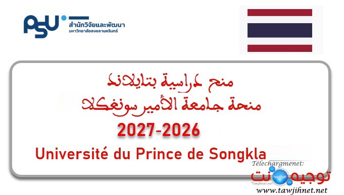 منح دراسية بتايلاند جامعة الأمير سونغكلا 2026-2027Prince de Songkla Thaïlande.jpg