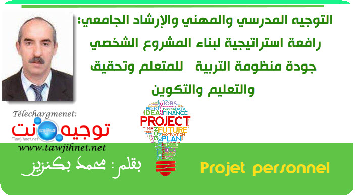 التوجيه المدرسي والمهني والإرشاد الجامعي رافعة لبناء المشروع الشخصي للمتعلم .jpg