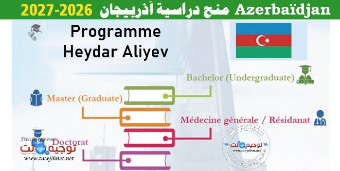 منح دراسية أذربيجان  2026-2027.jpg