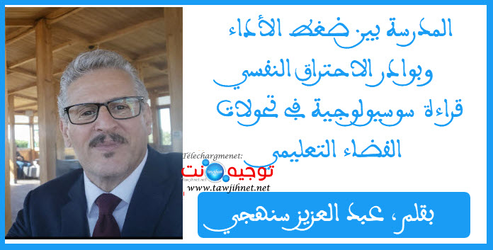 المدرسة بين ضغط الأداء وبوادر الاحتراق النفسي قراءة سوسيولوجية في تحولات الفضاء التعليمي عبد ا...jpg