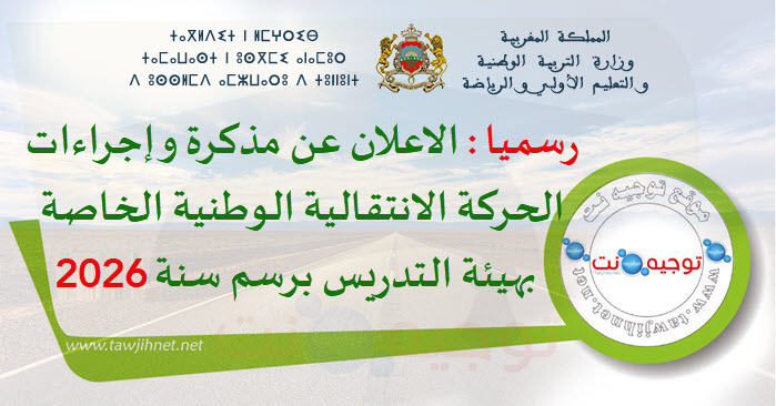 رسميا الاعلان عن إجراءات الحركة الانتقالية الوطنية الخاصة بهيئة التدريس برسم سنة 22026.jpg