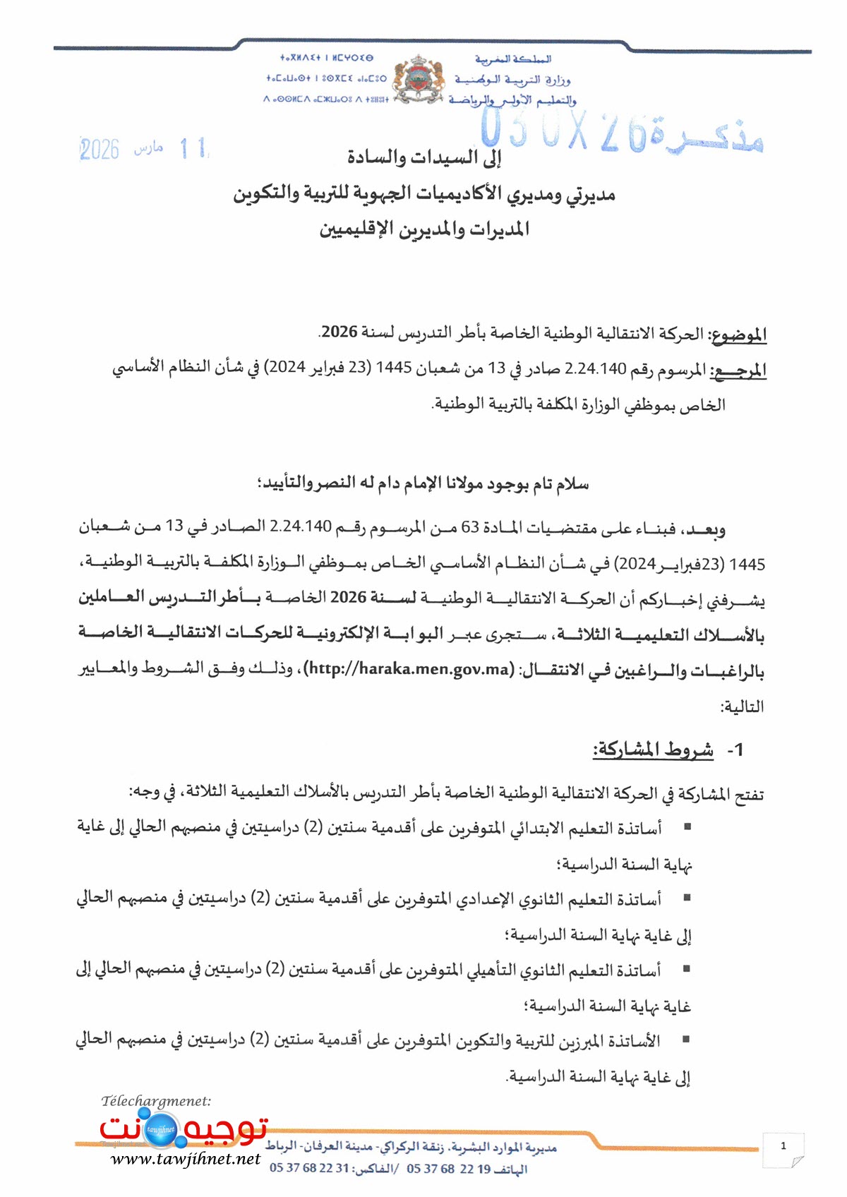 الحركة الانتقالية الوطنية الخاصة بأطر التدريس لسنة 2026_1.jpg