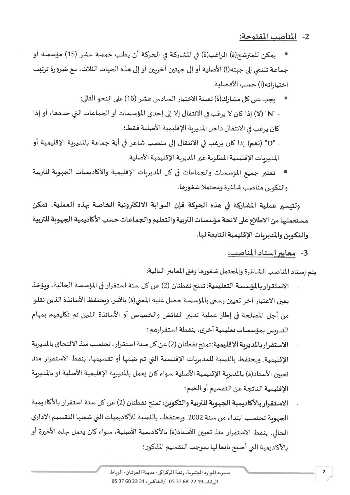 الحركة الانتقالية الوطنية الخاصة بأطر التدريس لسنة 2026_2.jpg