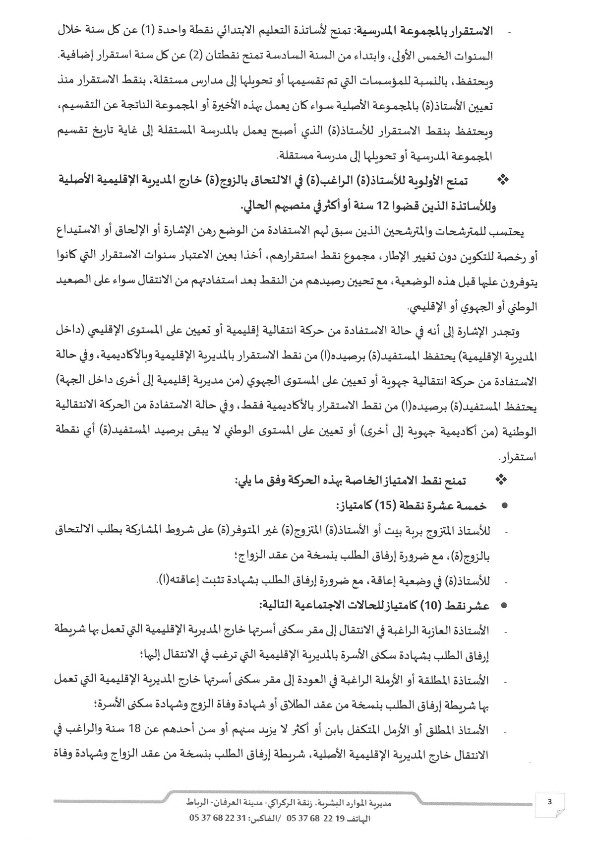 الحركة الانتقالية الوطنية الخاصة بأطر التدريس لسنة 2026_3.jpg