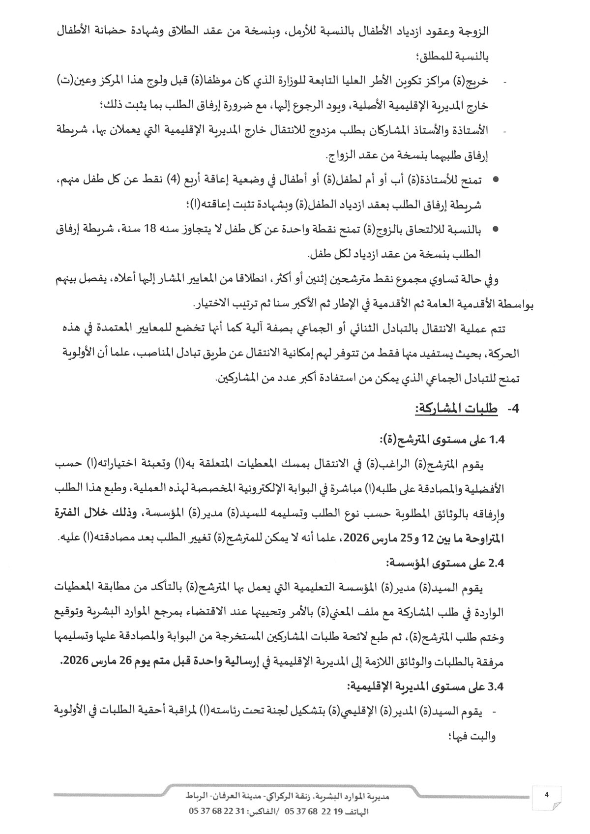 الحركة الانتقالية الوطنية الخاصة بأطر التدريس لسنة 2026_4.jpg