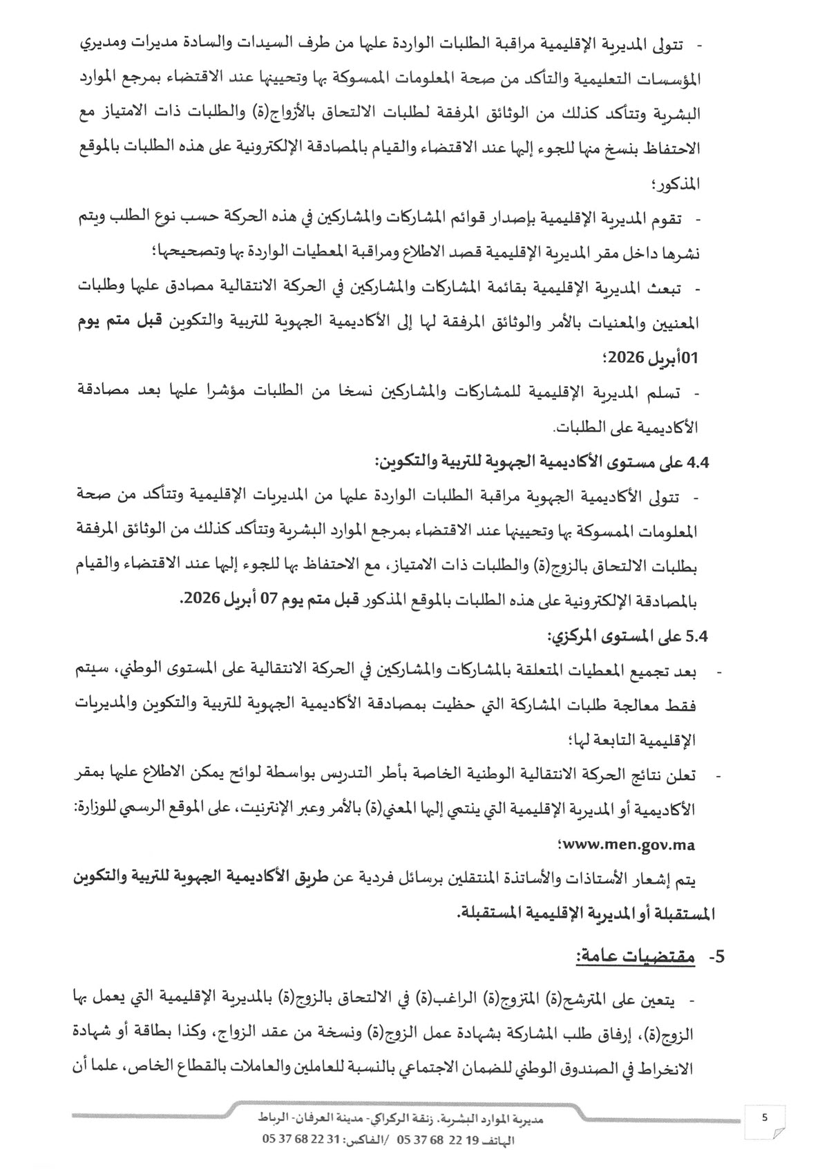 الحركة الانتقالية الوطنية الخاصة بأطر التدريس لسنة 2026_5.jpg