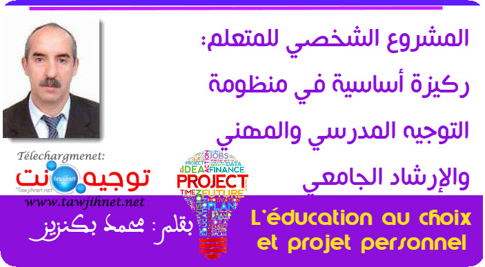 المشروع الشخصي للمتعلم ركيزة أساسية في منظومة التوجيه المدرسي والمهني والإرشاد الجامعي.jpg