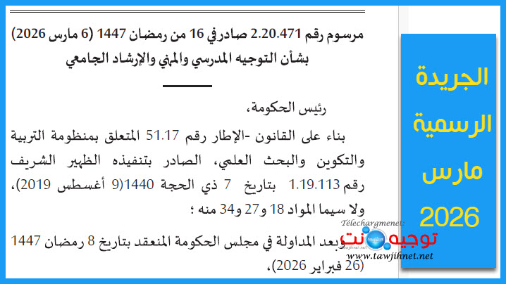 مرسوم 2026 رقم 2.20.471  بشأن التوجيه المدرسي والمهني والإرشاد الجامعي.jpg