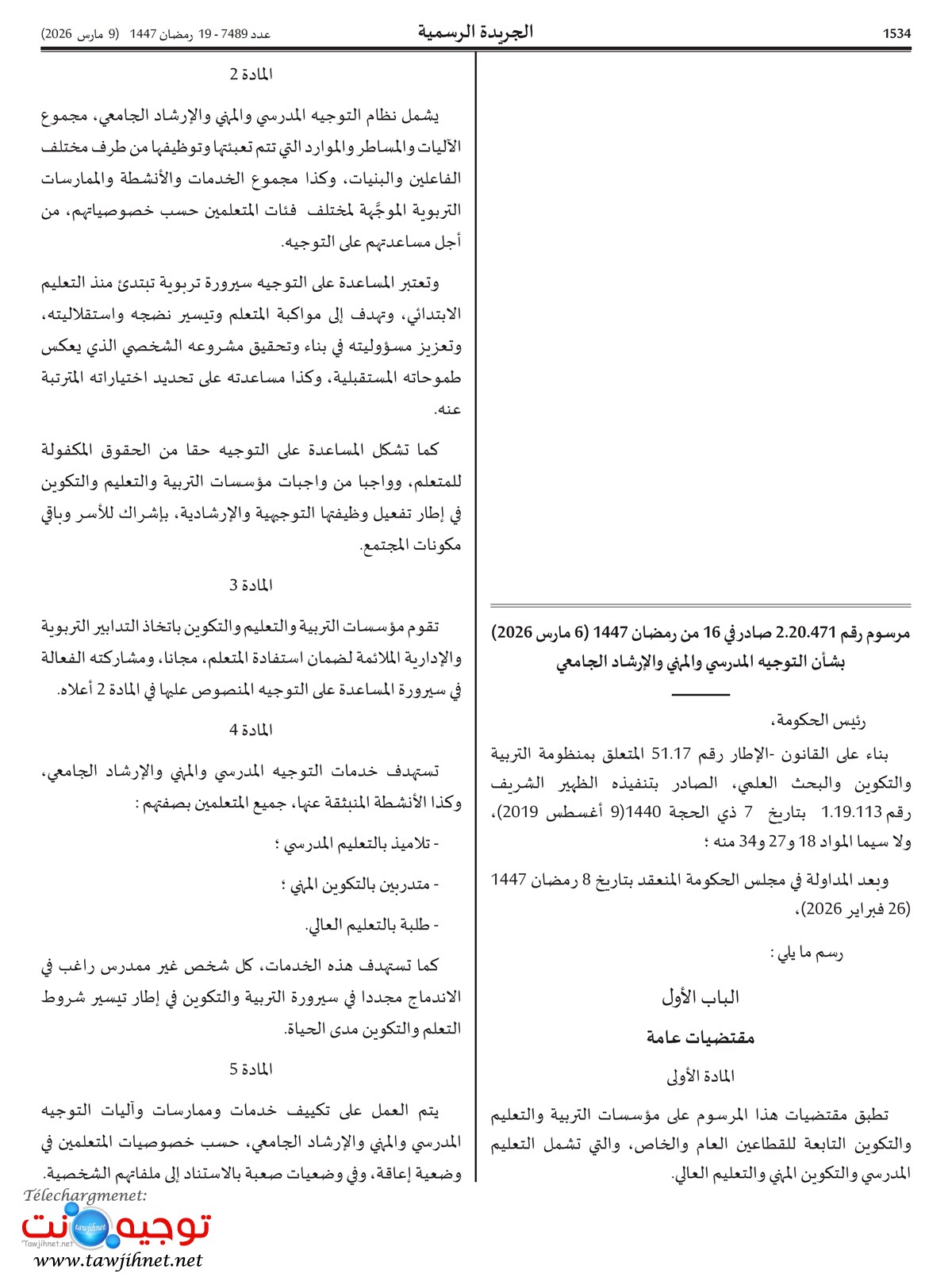 المرسوم رقم 2.20.471 الصادر في 6 مارس 2026 بشأن التوجيه المدرسي و المهني والإرشاد الجامعي_1.jpg