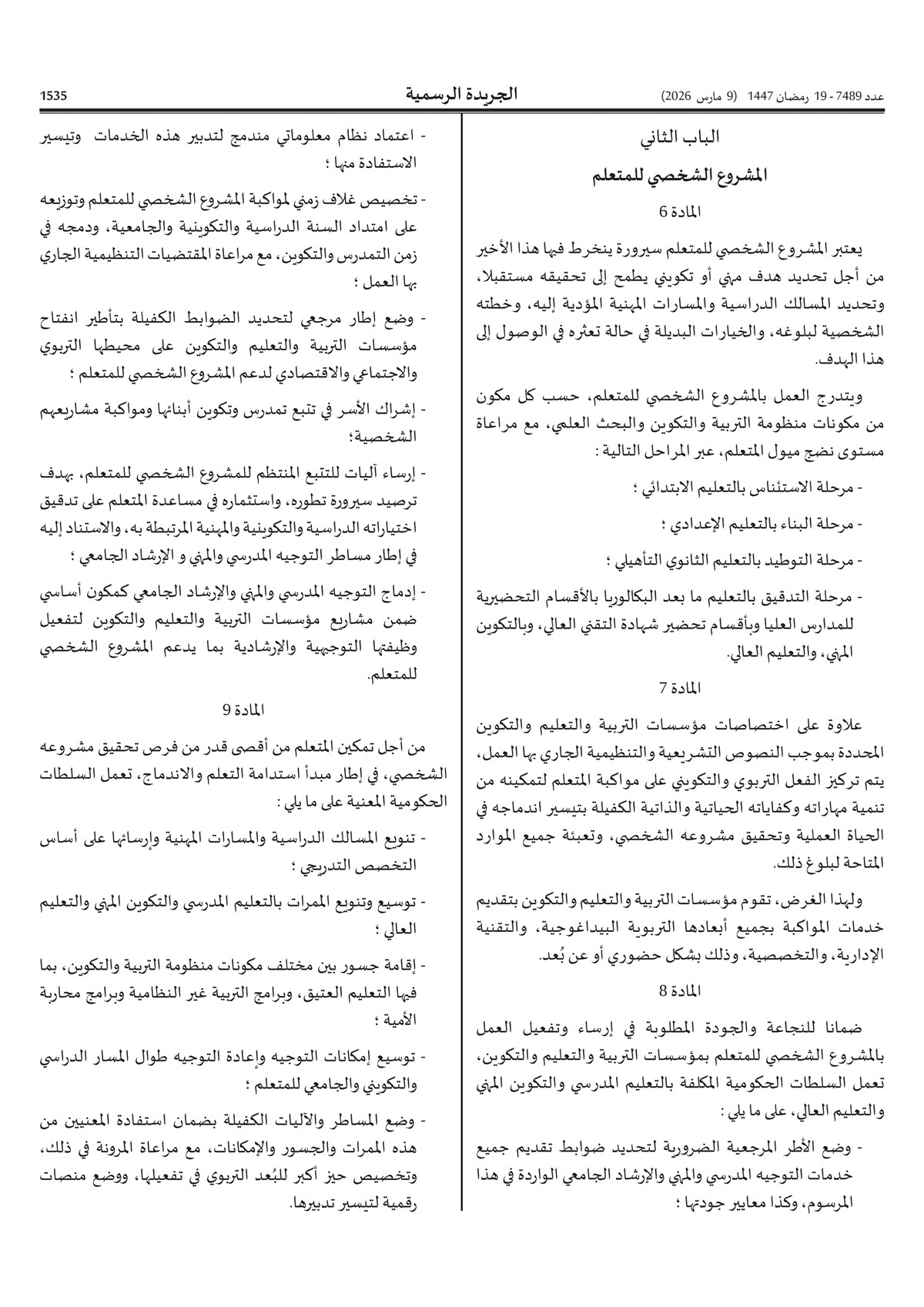 المرسوم رقم 2.20.471 الصادر في 6 مارس 2026 بشأن التوجيه المدرسي و المهني والإرشاد الجامعي_2.jpg