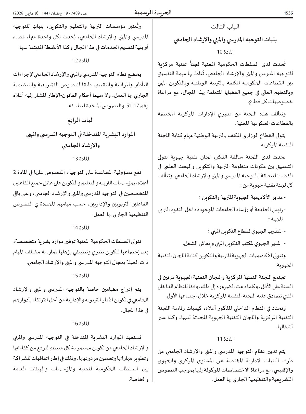 المرسوم رقم 2.20.471 الصادر في 6 مارس 2026 بشأن التوجيه المدرسي و المهني والإرشاد الجامعي_3.jpg