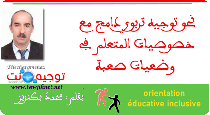 نحو توجيه تربوي دامج مع خصوصيات المتعلم  في وضعيات صعبة.jpg