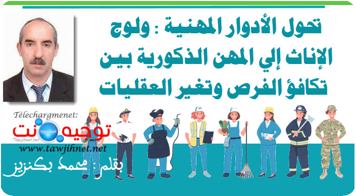 تحول الأدوار المهنية ولوج الإناث إلى المهن الذكورية بين تكافؤ الفرص وتغير العقليات.jpg