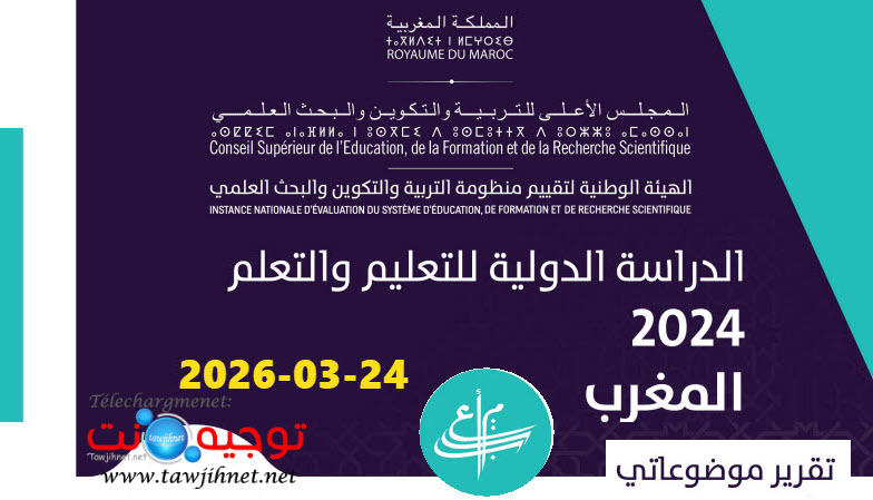 النتائج الخاصة بالمغرب من الدراسة الدولية للتعليم والتعلم TALIS 2024.jpg