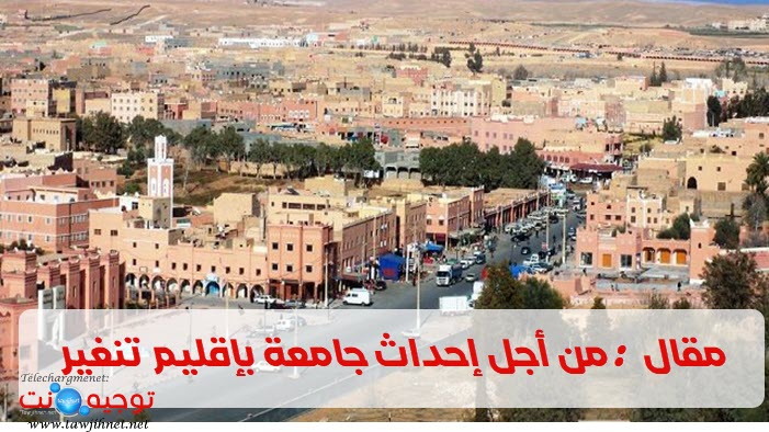 من أجل إحداث جامعة بإقليم تنغير.jpg