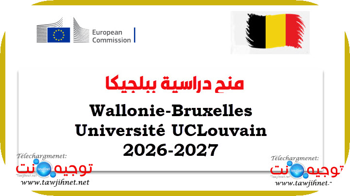 منح دراسية ببلجيكا Wallonie-Bruxelles UCLouvain 2026-2027.jpg