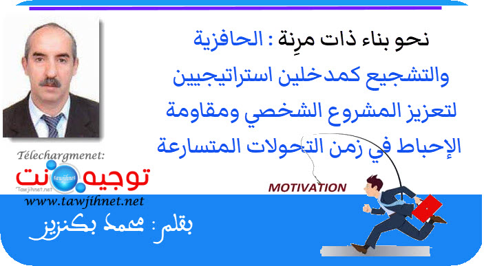 نحو بناء ذات مرِنة الحافزية والتشجيع  لتعزيز المشروع الشخصي Motivation.jpg