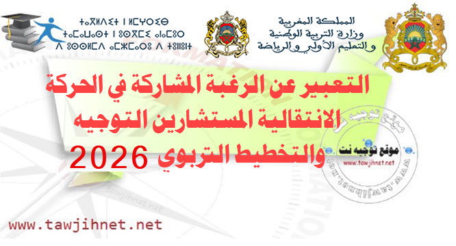 التعبير عن الرغبة المشاركة في الحركة الانتقالية المستشارين التوجيه و التخطيط التربوي 2026.jpg