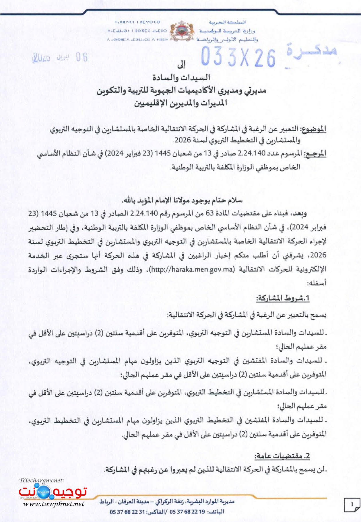 الحركة الانتقالية التنوجيه والتخطيط 2026.jpeg