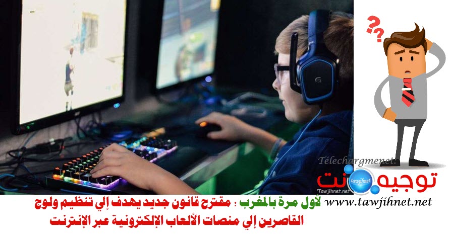 المغرب مقترح قانون بمقترح قانون جديد يهدف إلى تنظيم ولوج القاصرين إلى منصات الألعاب الإلكتروني...jpg