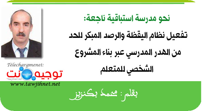 نحو مدرسة استباقية ناجعة اليقظة للحد من الهدر المدرسي عبر بناء المشروع الشخصي للمتعلم.jpg