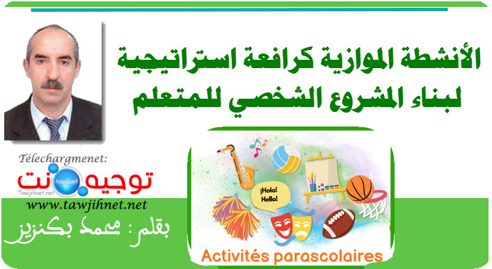 الأنشطة الموازية كرافعة استراتيجية لبناء المشروع الشخصي للمتعلم  Activités parascolaires.jpg