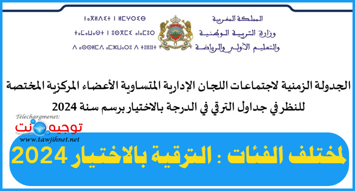 التعليم البث في جداول الترقي في الدرجة بالاختيار ( الترقية بالاقدمية) برسم سنة 2024.jpg